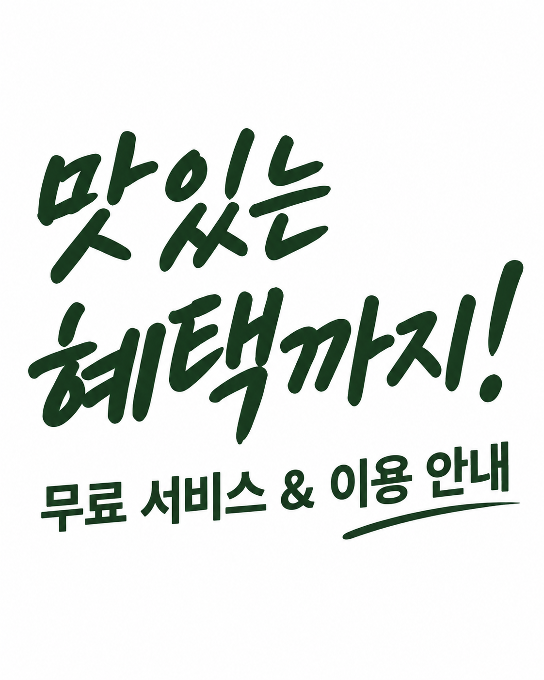 맛있는 혜택까지! 무료 서비스 & 이용 안내