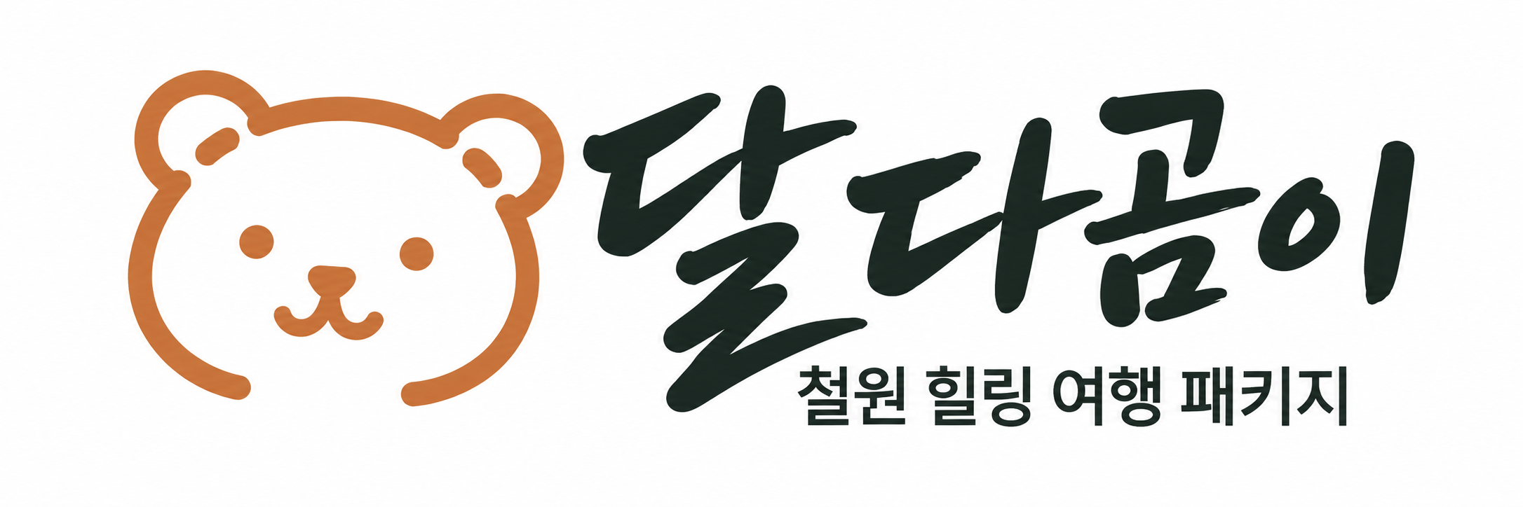 달다곰이 철원 힐링 여행 패키지