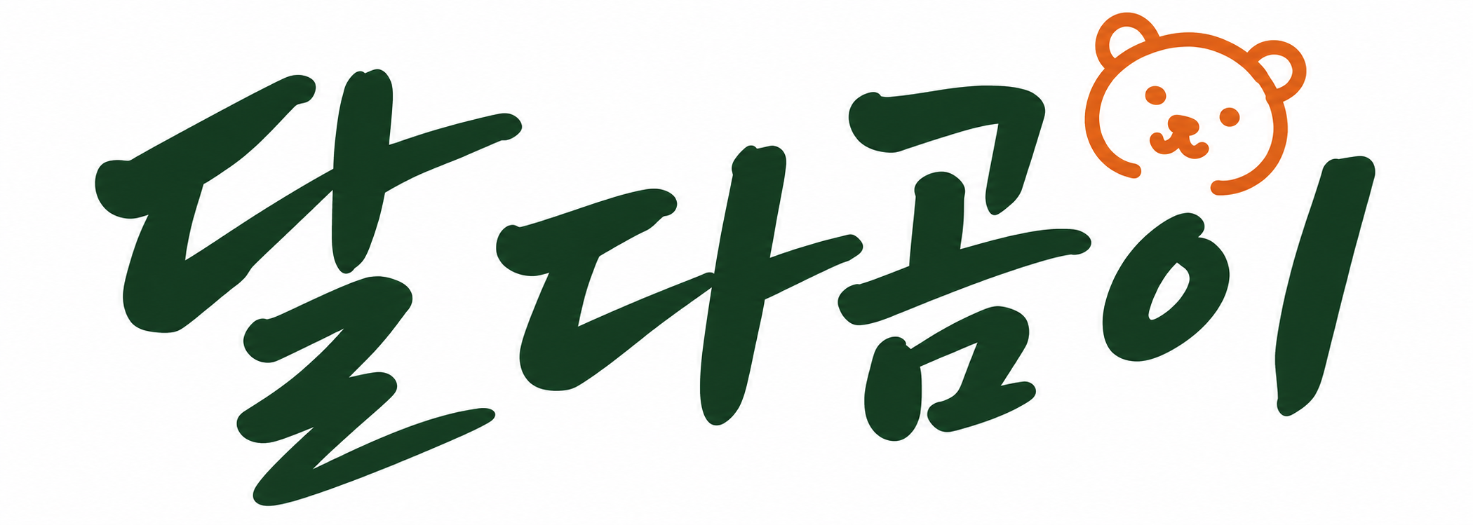 달다곰이